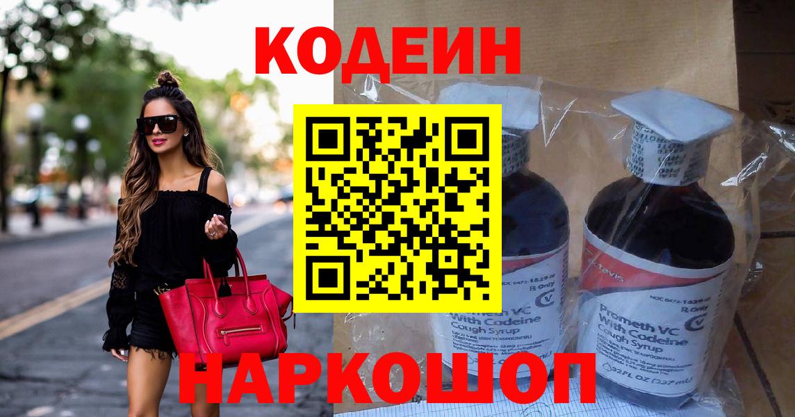 Архангельск  Кодеин Purple Drank  Вход с VPN  Кодеиновый сироп Lean напиток Lean (лин) 